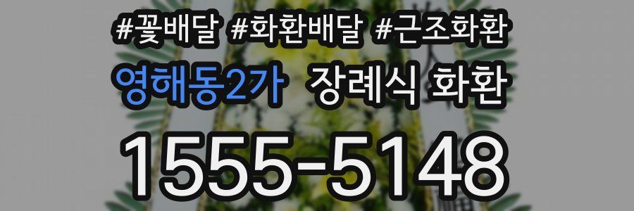 영해동2가 장례식 화환