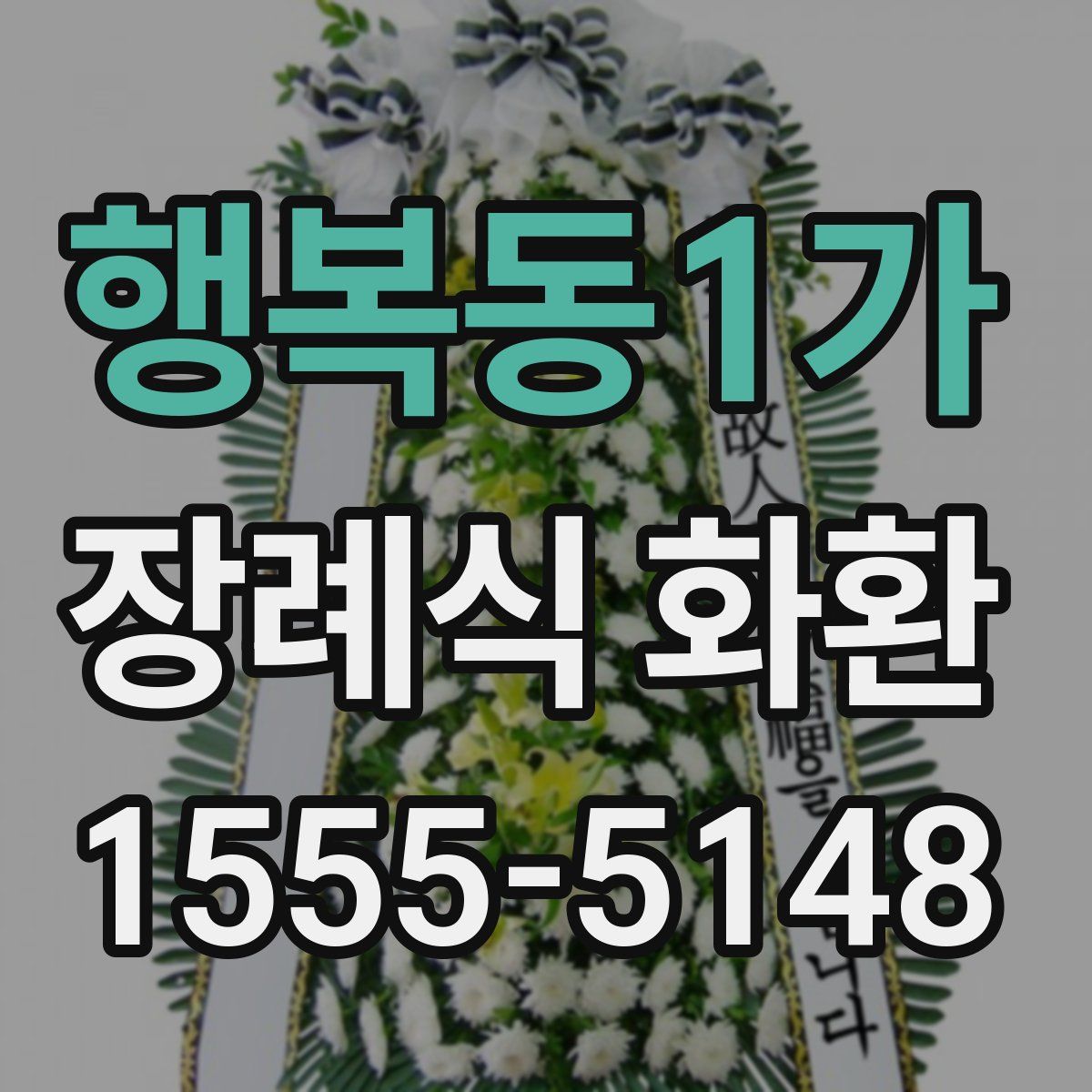 행복동1가 장례식 화환