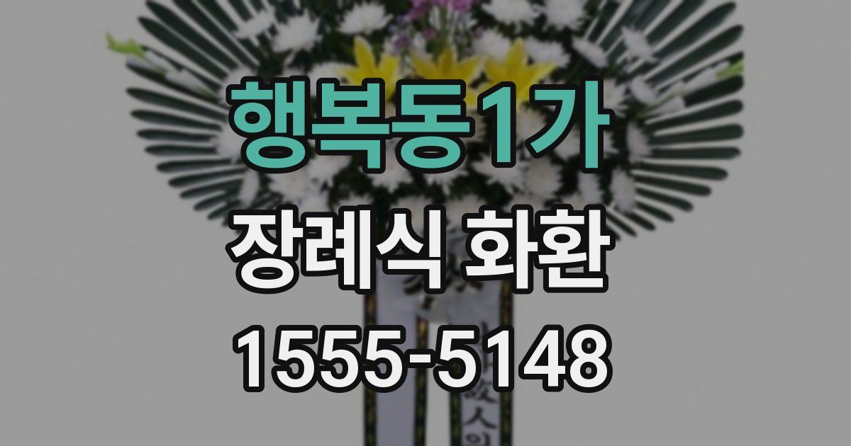 행복동1가 장례식 화환