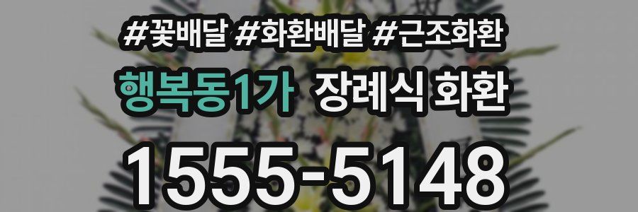 행복동1가 장례식 화환