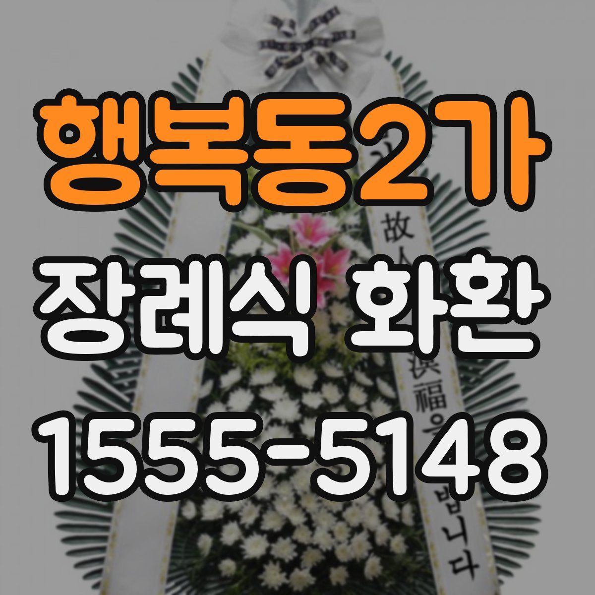 행복동2가 장례식 화환