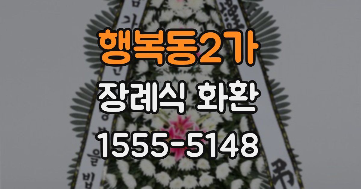 행복동2가 장례식 화환