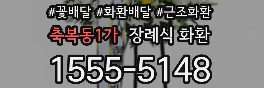 축복동1가 장례식 화환