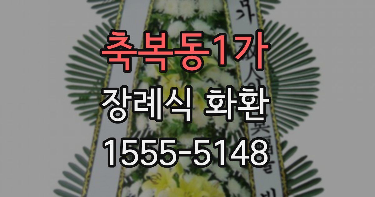 축복동1가 장례식 화환