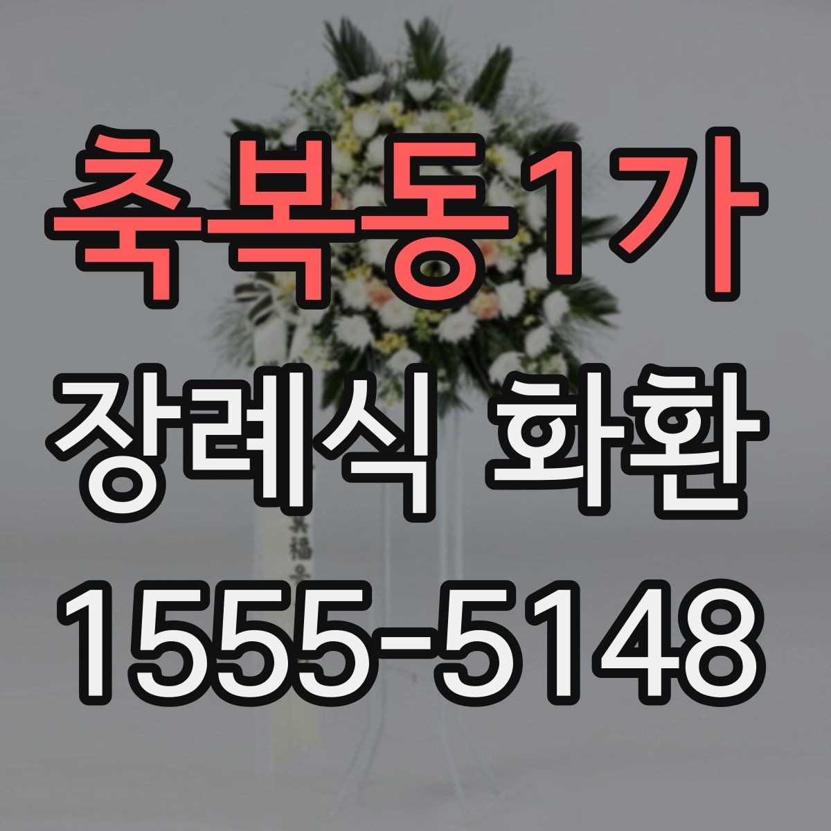 축복동1가 장례식 화환