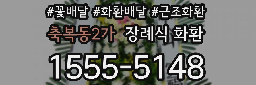 축복동2가 장례식 화환