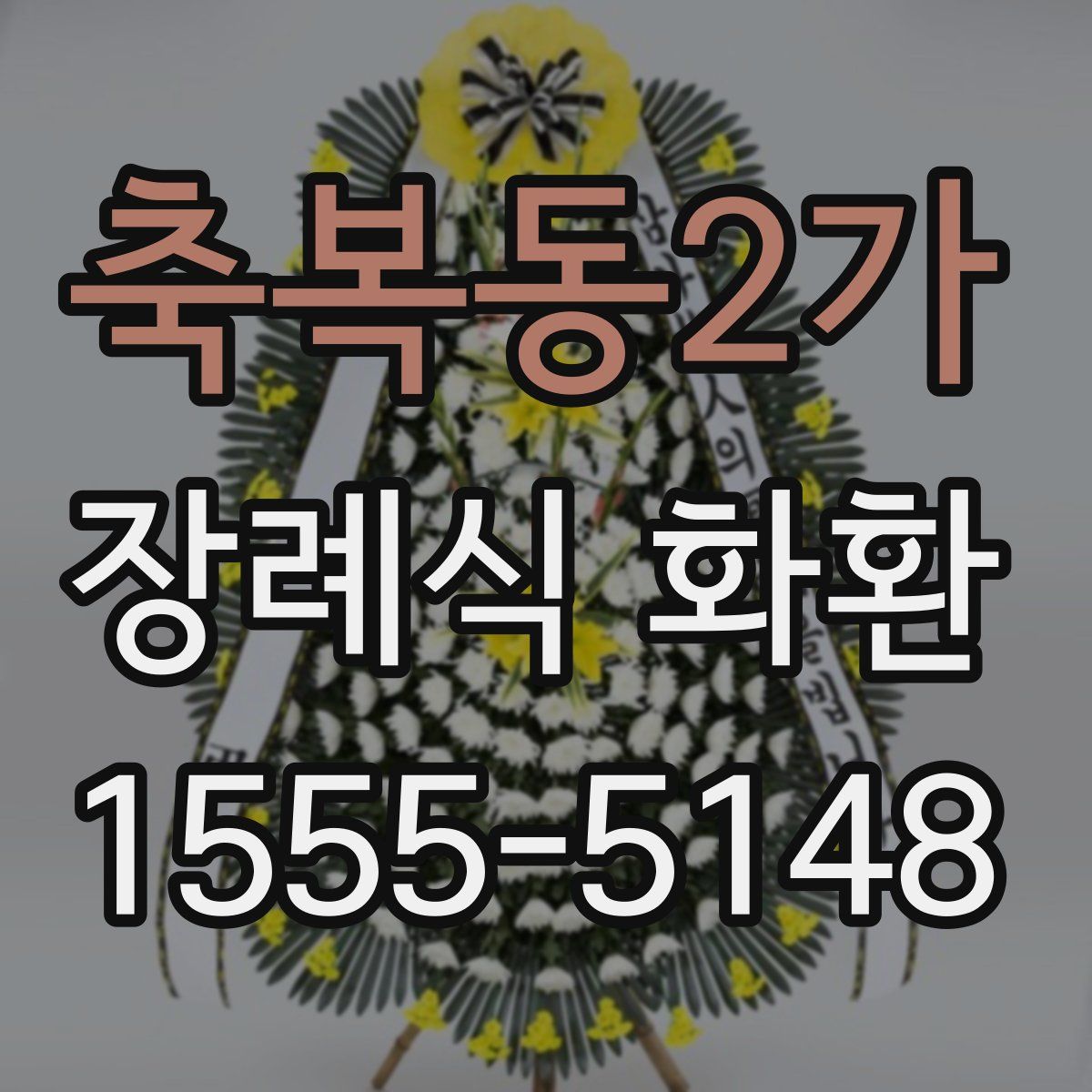 축복동2가 장례식 화환