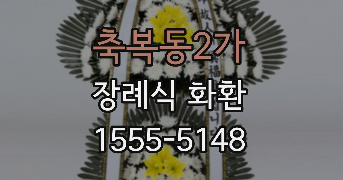 축복동2가 장례식 화환