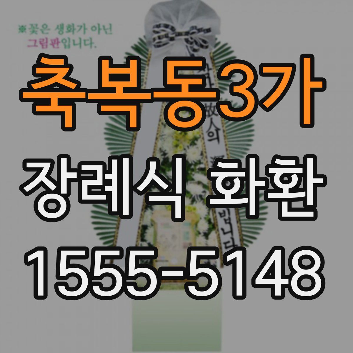 축복동3가 장례식 화환