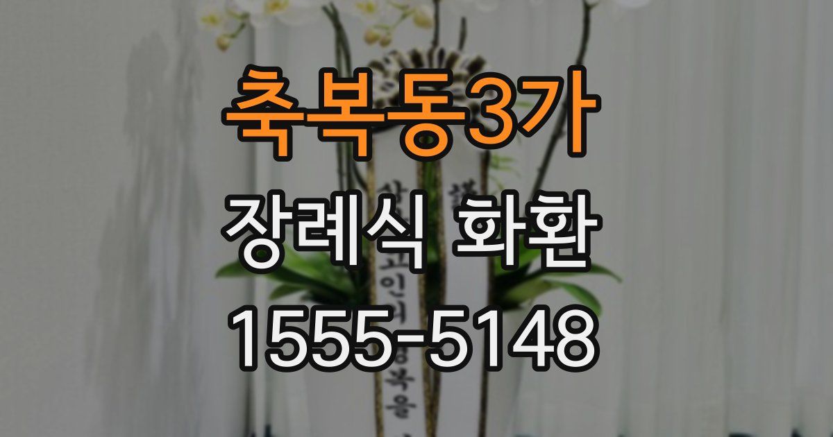 축복동3가 장례식 화환