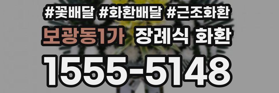 보광동1가 장례식 화환