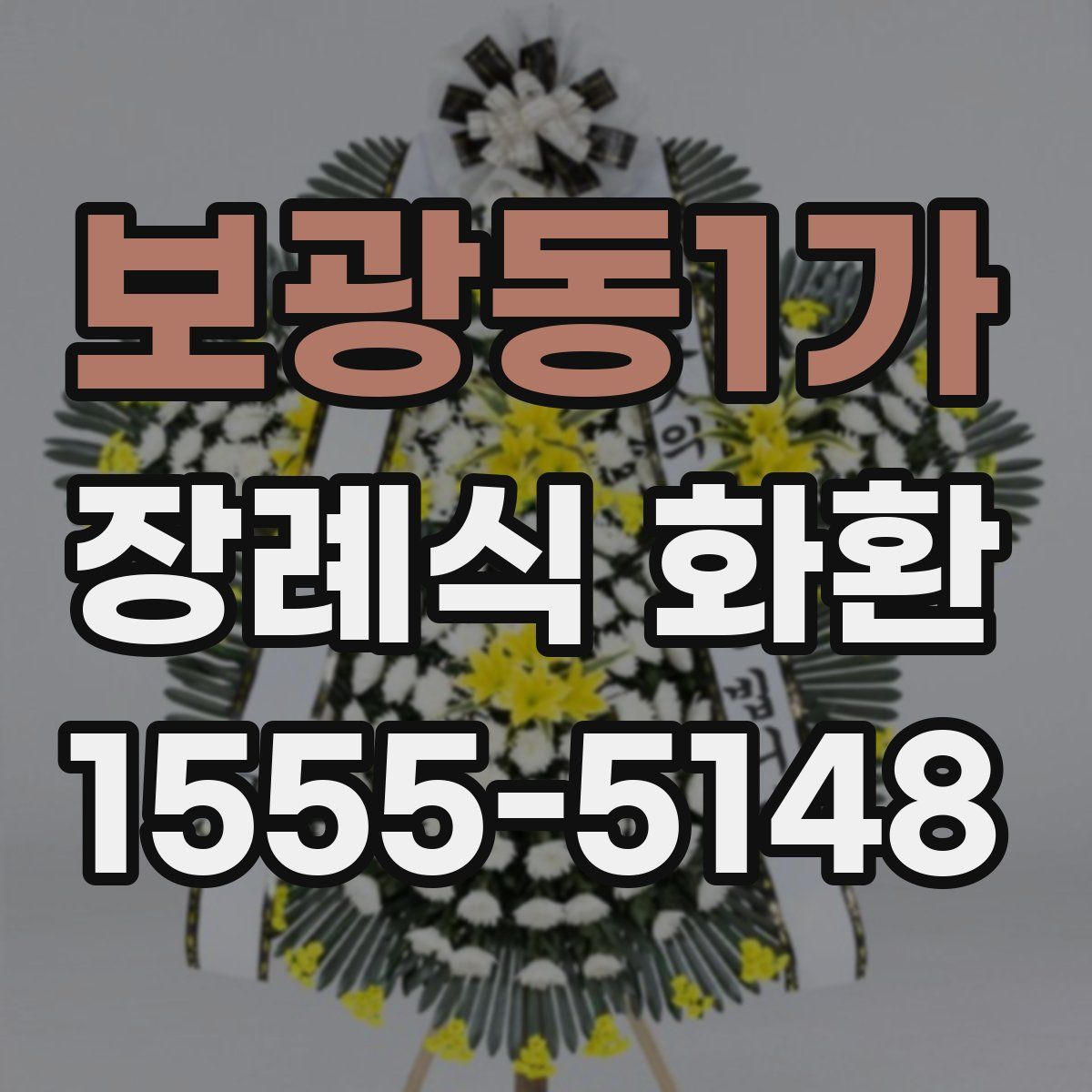 보광동1가 장례식 화환
