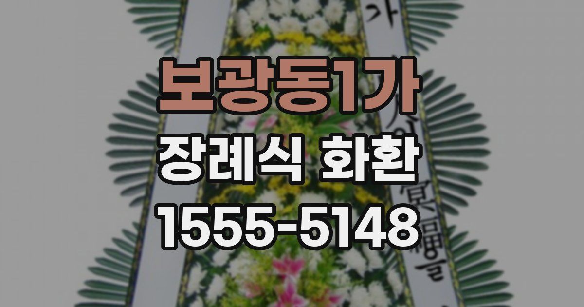 보광동1가 장례식 화환