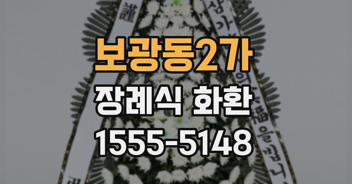 보광동2가 장례식 화환
