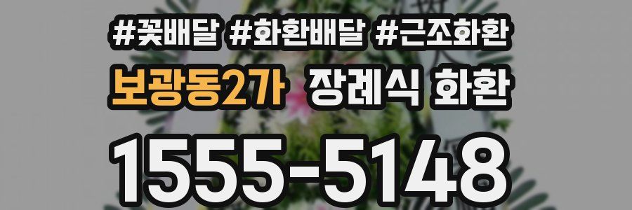 보광동2가 장례식 화환