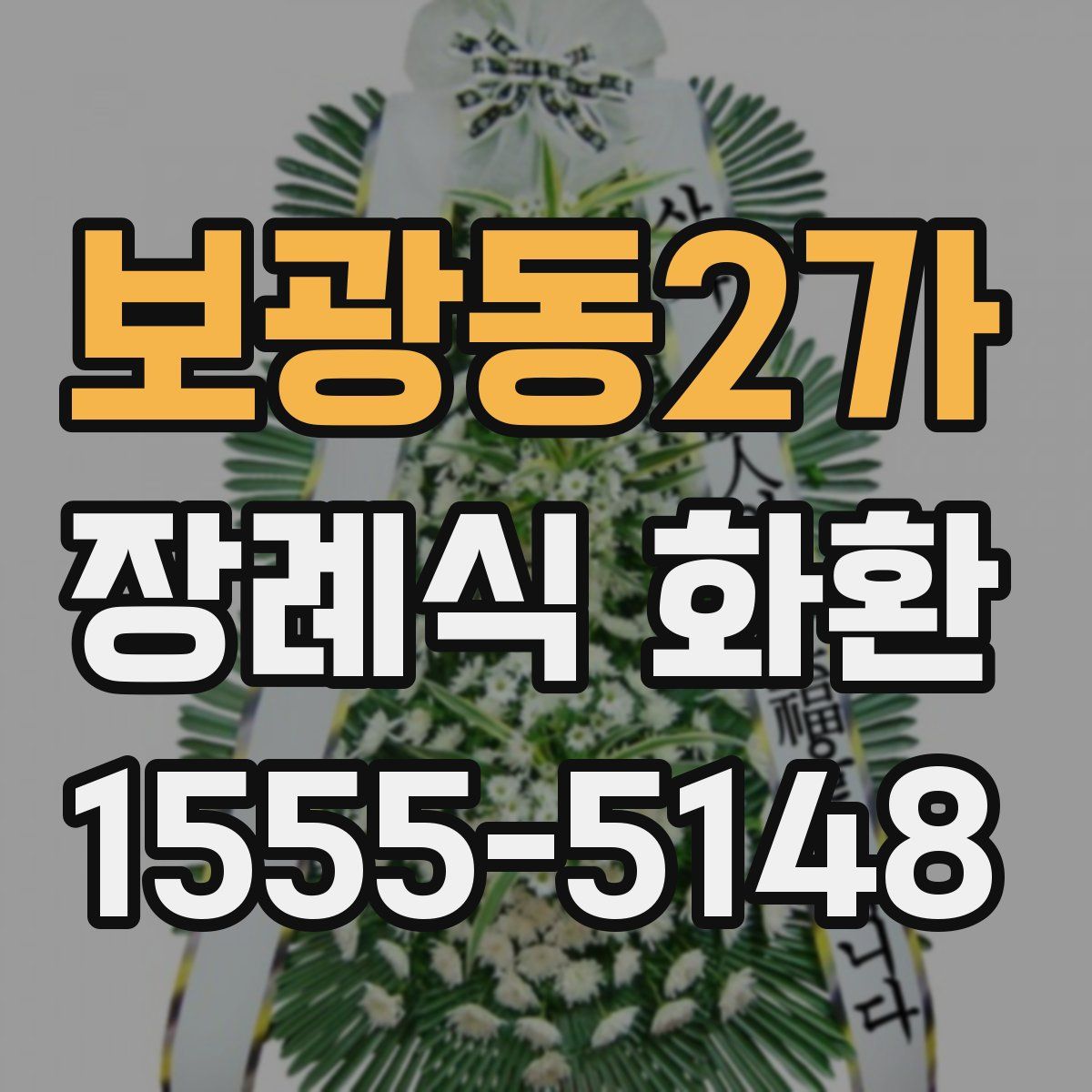 보광동2가 장례식 화환
