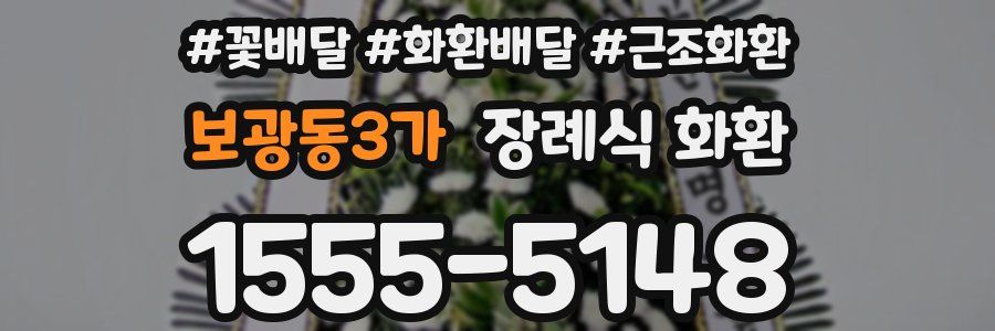 보광동3가 장례식 화환