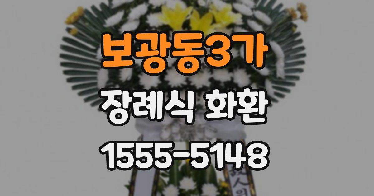 보광동3가 장례식 화환