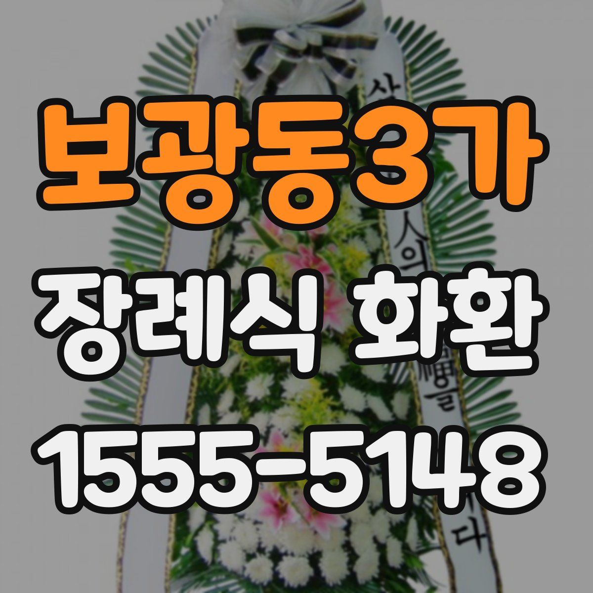 보광동3가 장례식 화환
