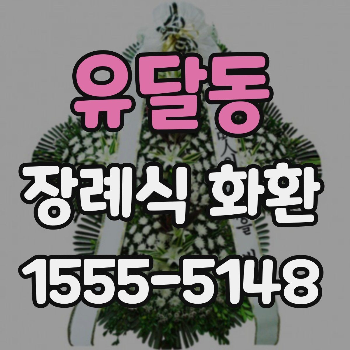 유달동 장례식 화환 종류와 전달 시기 정리