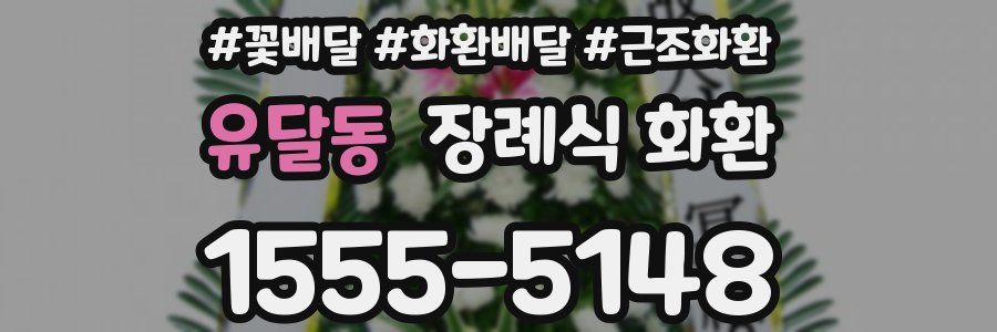 유달동 장례식 화환