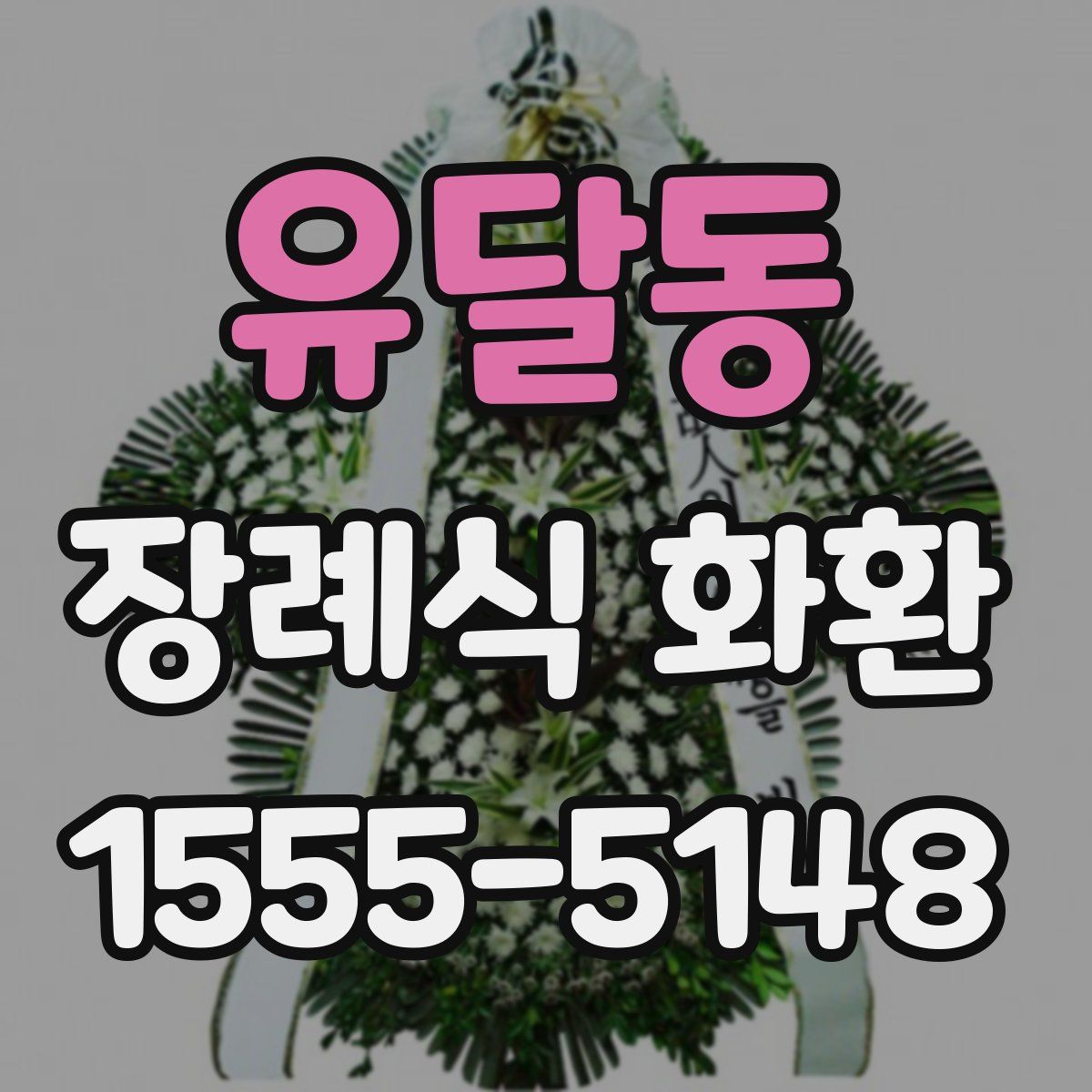 유달동 장례식 화환