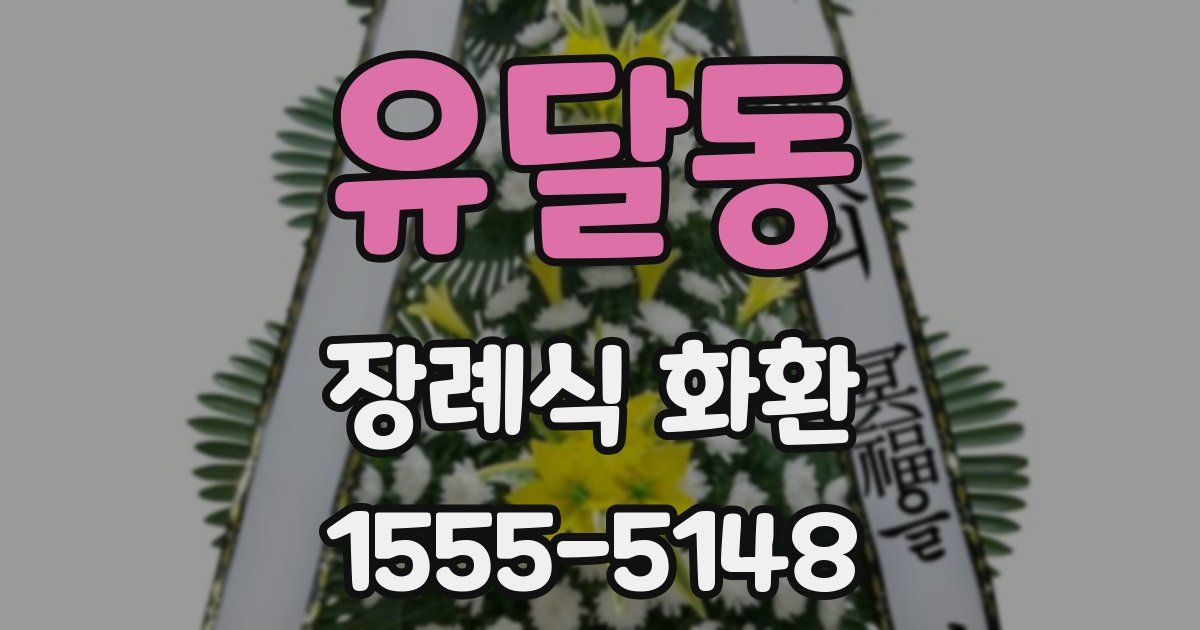 유달동 장례식 화환