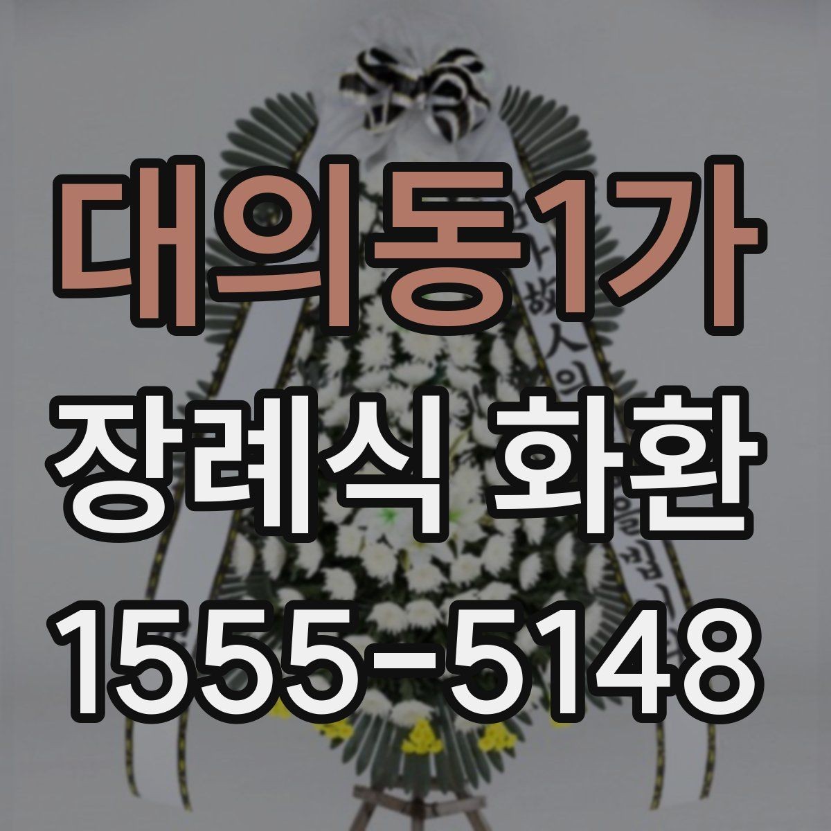 대의동1가 장례식 화환 발송 전 알아야 할 기본 정보
