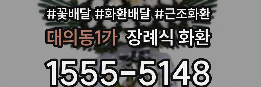 대의동1가 장례식 화환
