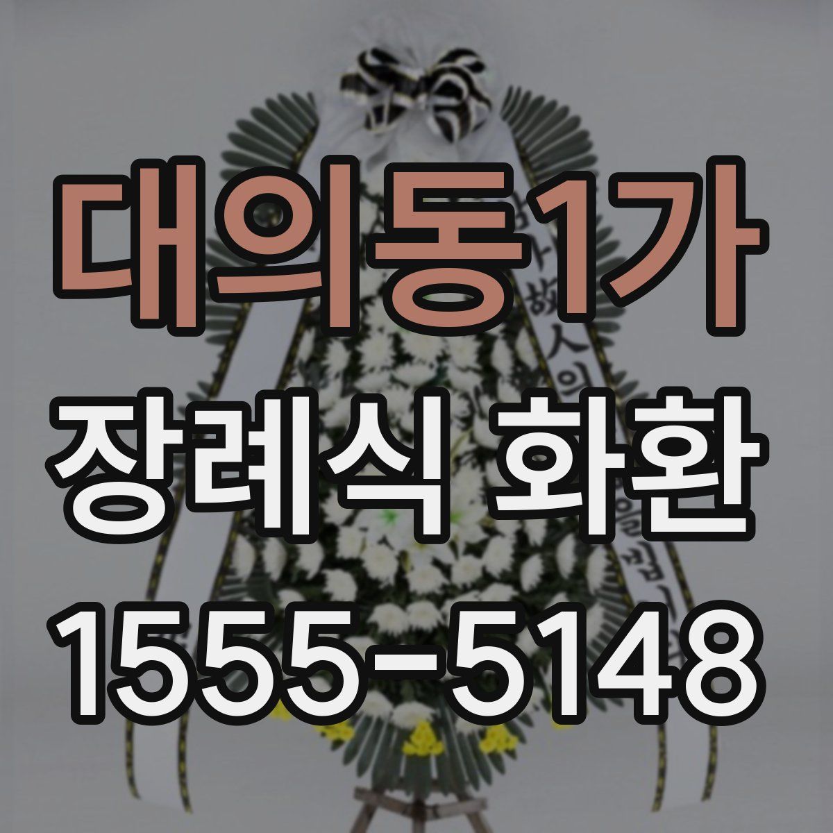 대의동1가 장례식 화환