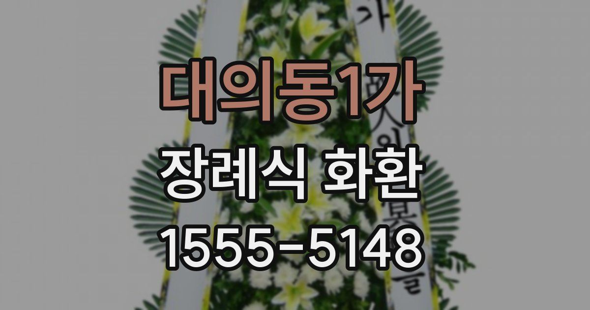 대의동1가 장례식 화환