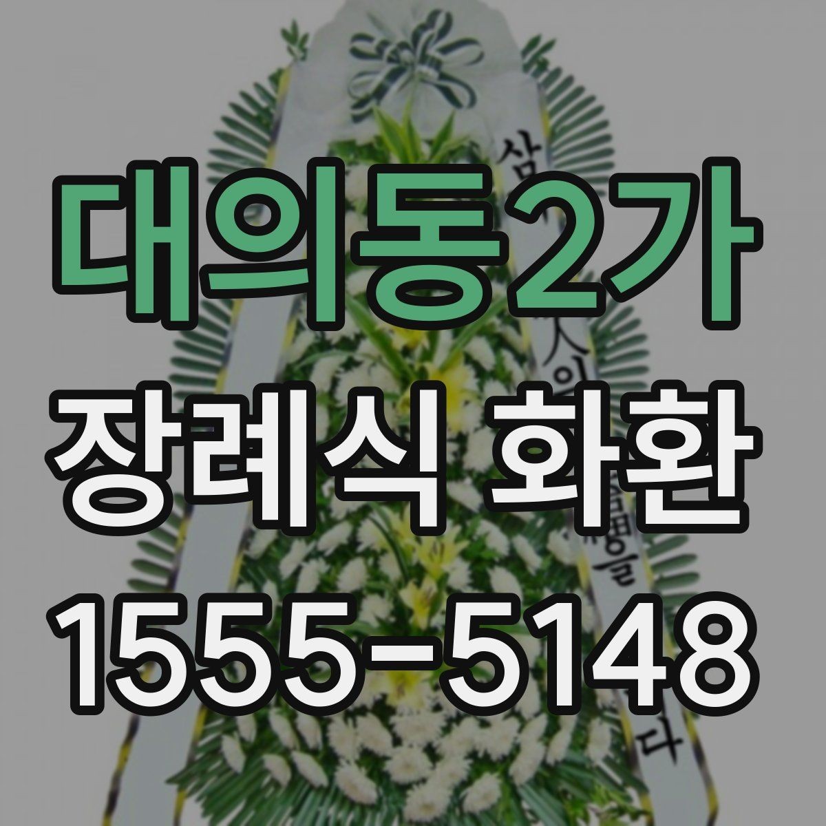 대의동2가 장례식 화환 당일 주문이 필요한 경우