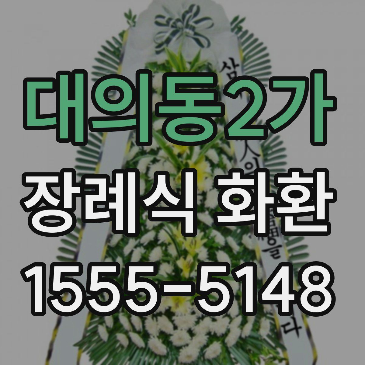 대의동2가 장례식 화환
