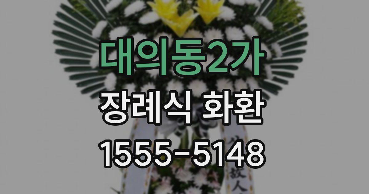 대의동2가 장례식 화환