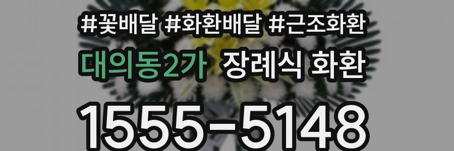 대의동2가 장례식 화환