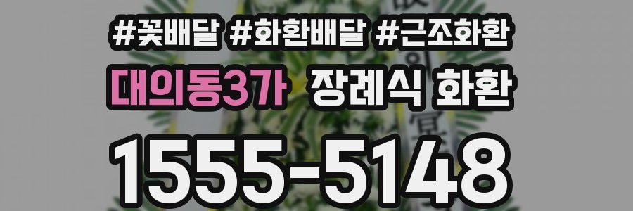대의동3가 장례식 화환