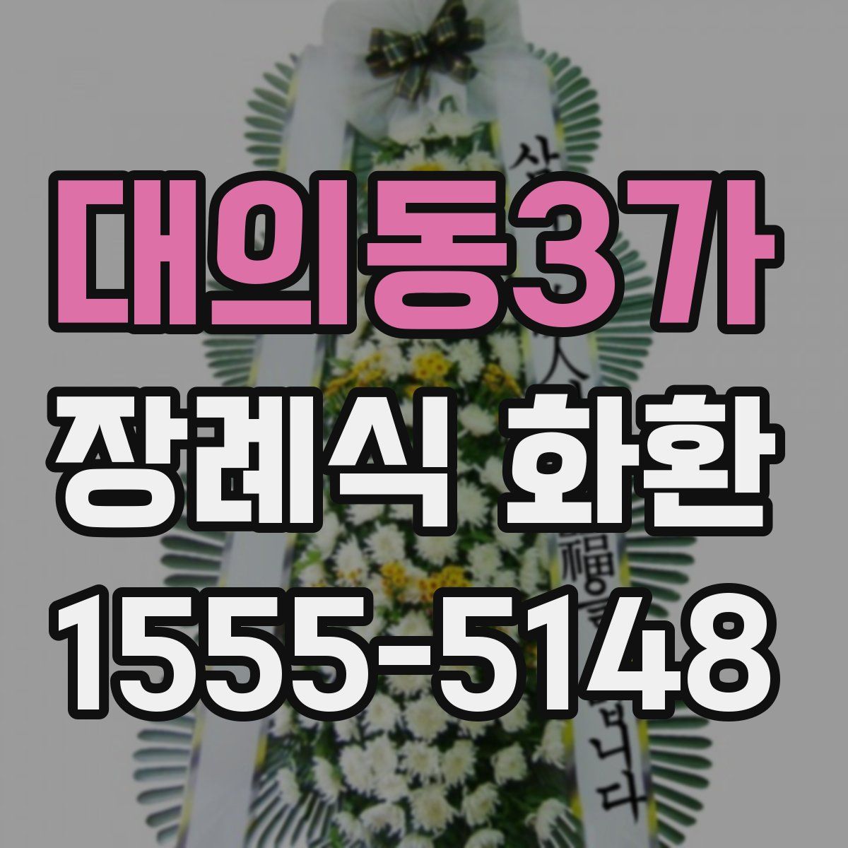 대의동3가 장례식 화환