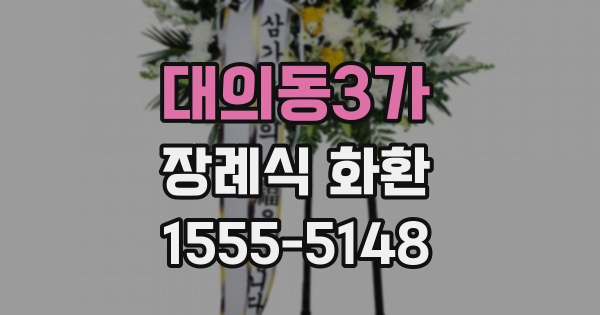 대의동3가 장례식 화환
