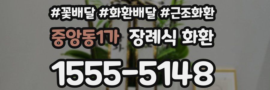 중앙동1가 장례식 화환