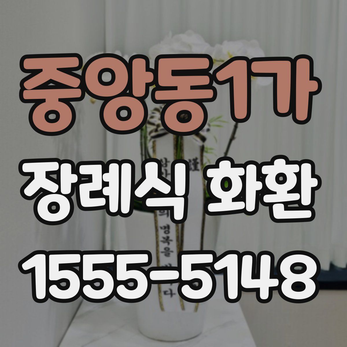 중앙동1가 장례식 화환