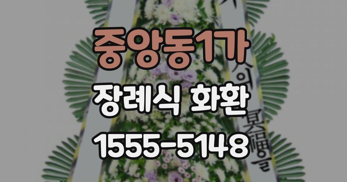 중앙동1가 장례식 화환