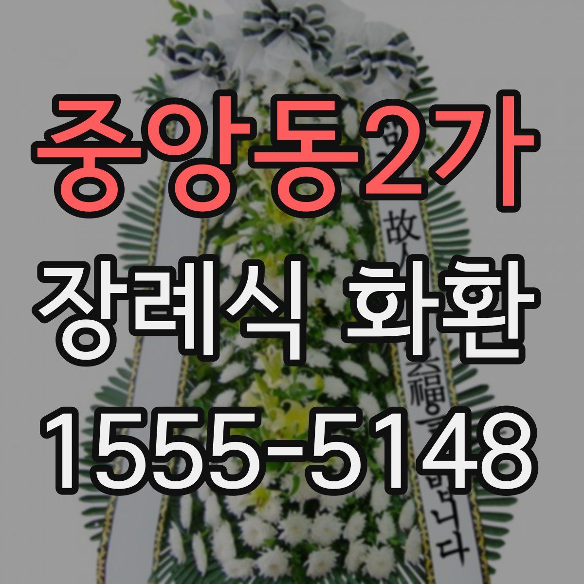중앙동2가 장례식 화환