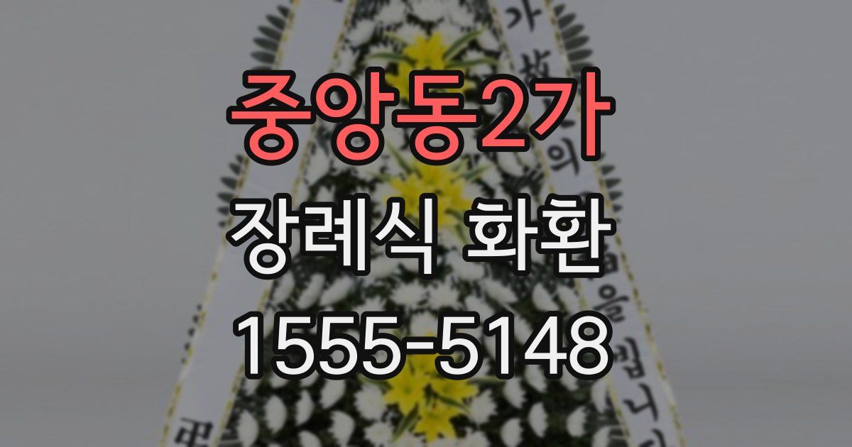 중앙동2가 장례식 화환