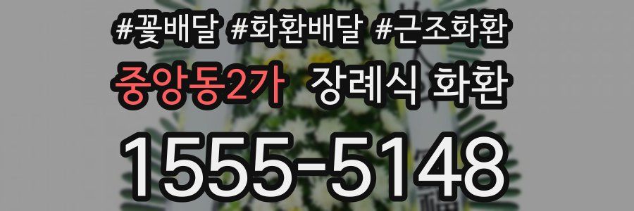 중앙동2가 장례식 화환