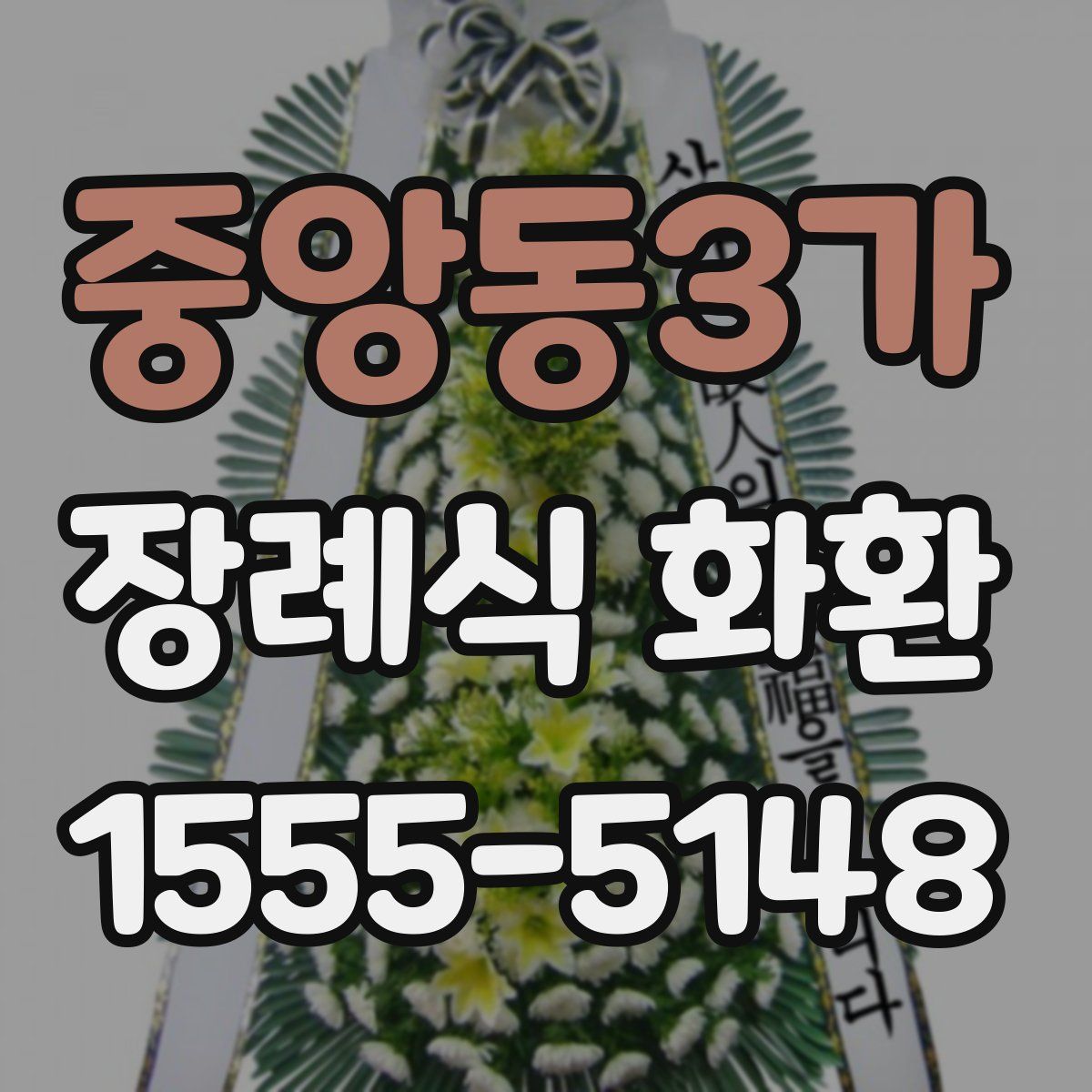 중앙동3가 장례식 화환