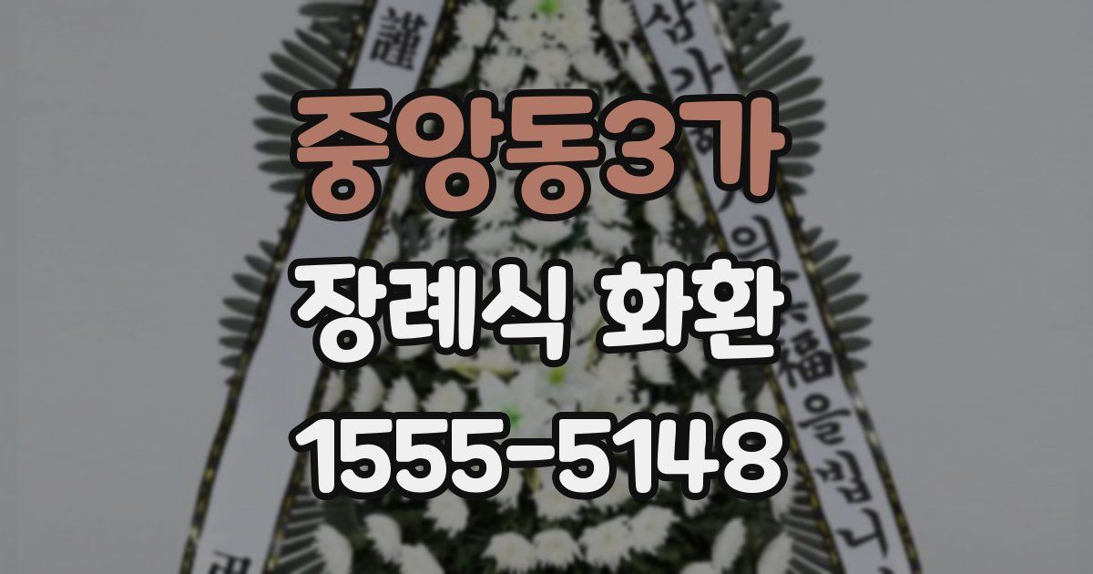 중앙동3가 장례식 화환
