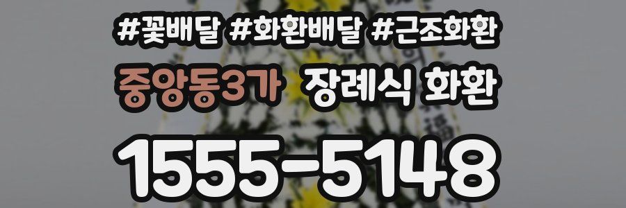 중앙동3가 장례식 화환