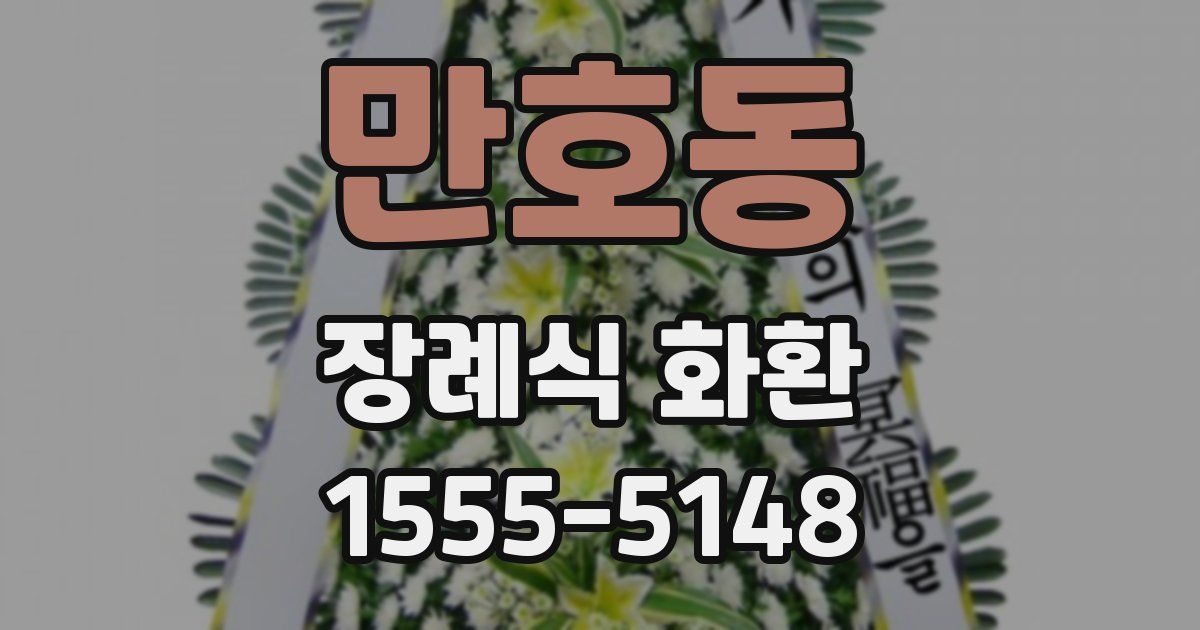 만호동 장례식 화환