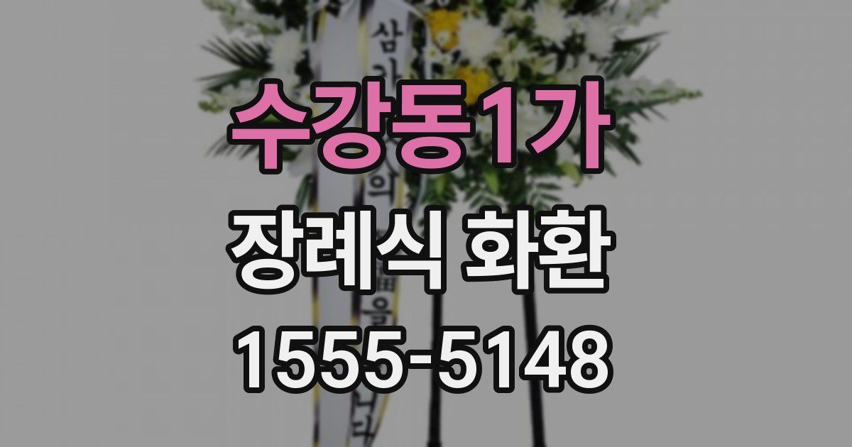 수강동1가 장례식 화환