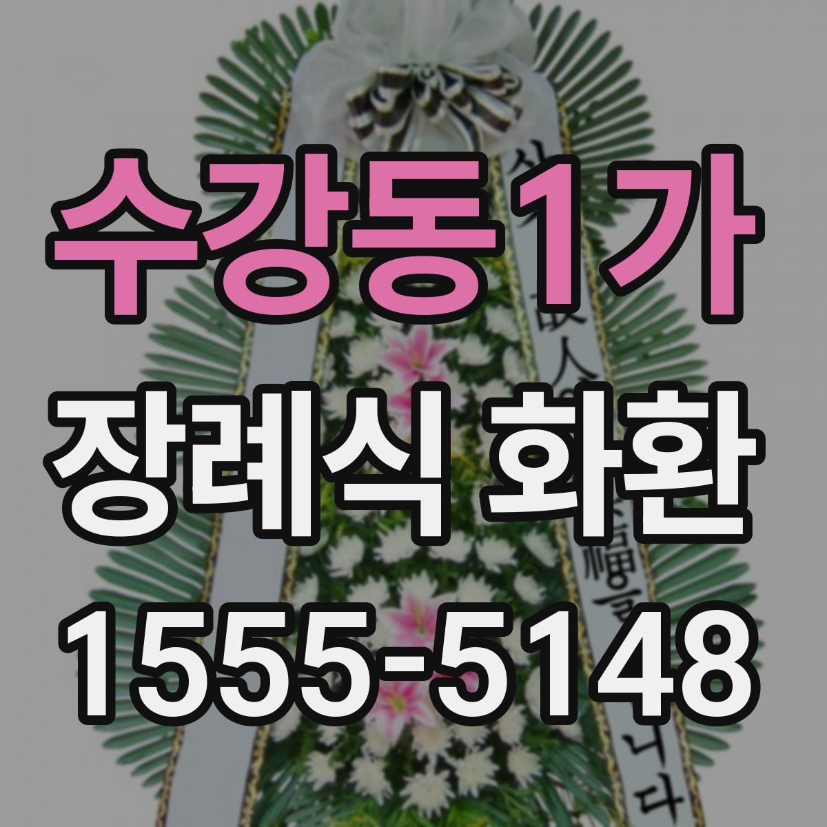 수강동1가 장례식 화환